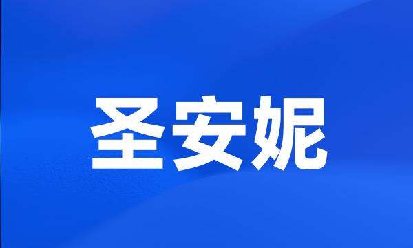 圣安妮