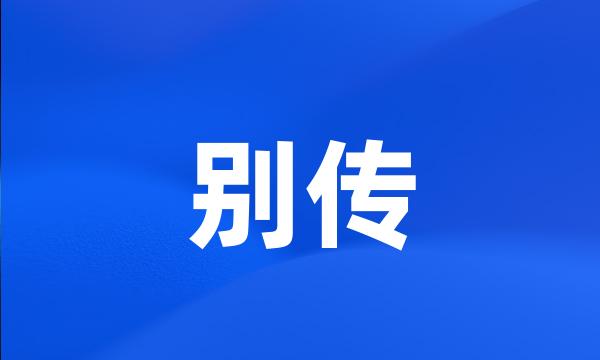 别传