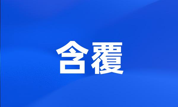 含覆