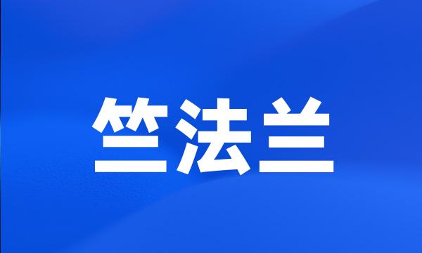 竺法兰