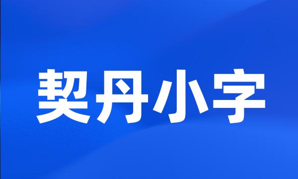 契丹小字