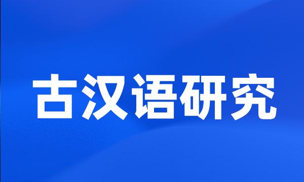 古汉语研究