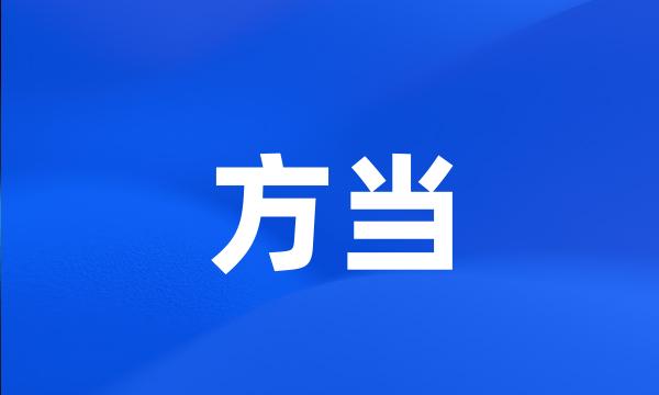 方当