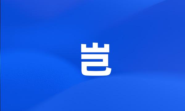 岂