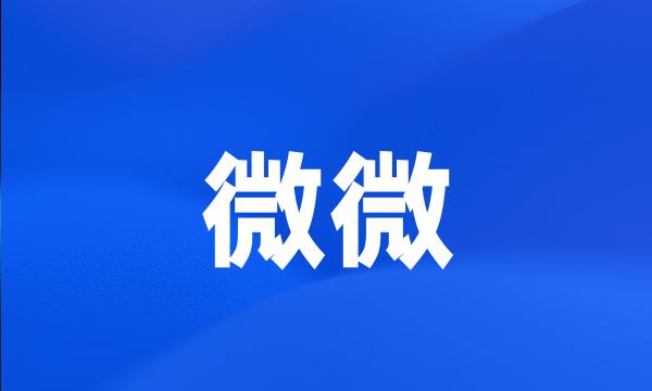 微微