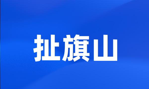 扯旗山