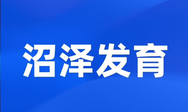 沼泽发育