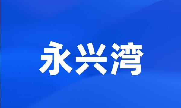 永兴湾