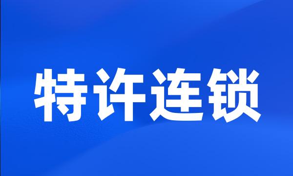 特许连锁
