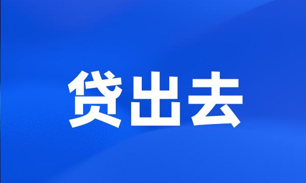 贷出去
