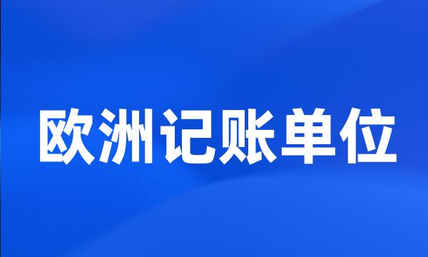 欧洲记账单位