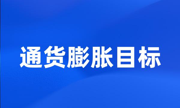 通货膨胀目标