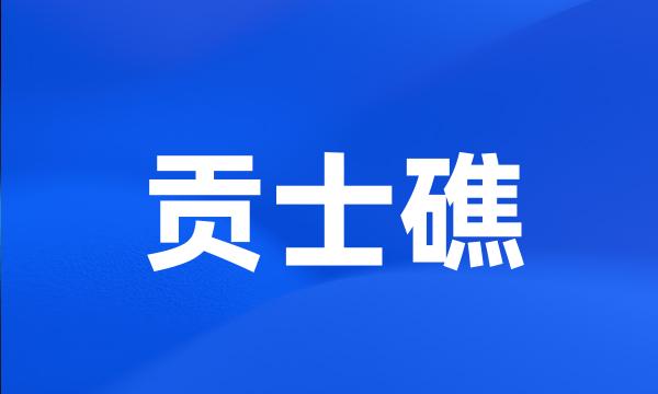 贡士礁