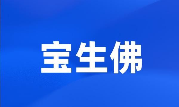 宝生佛