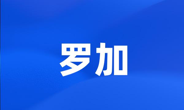 罗加