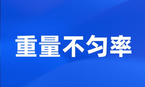 重量不匀率