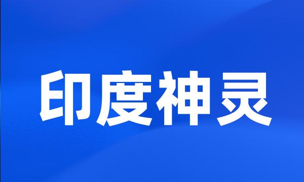 印度神灵