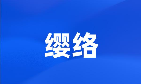缨络
