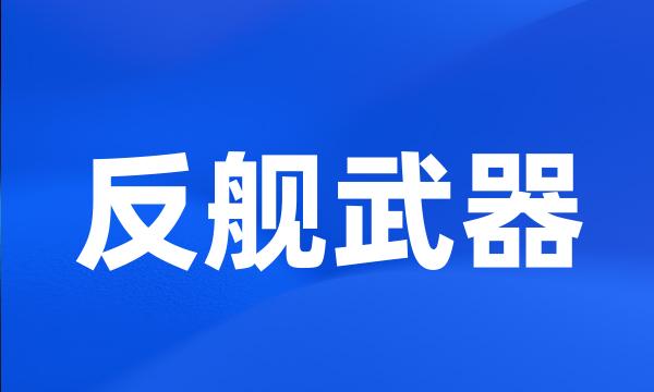 反舰武器