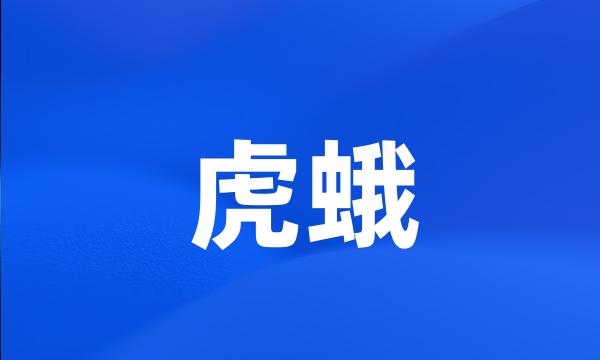 虎蛾
