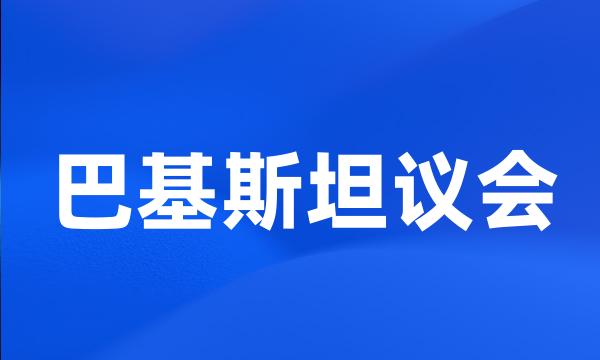巴基斯坦议会