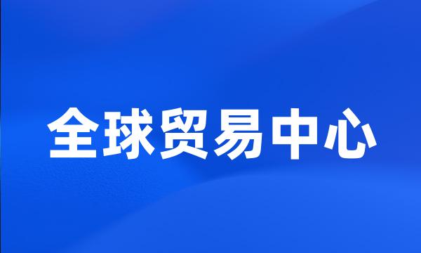 全球贸易中心