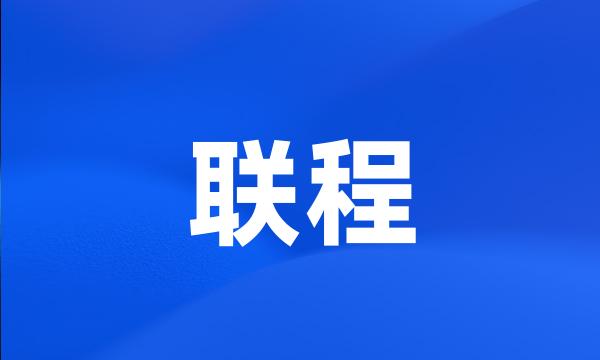 联程