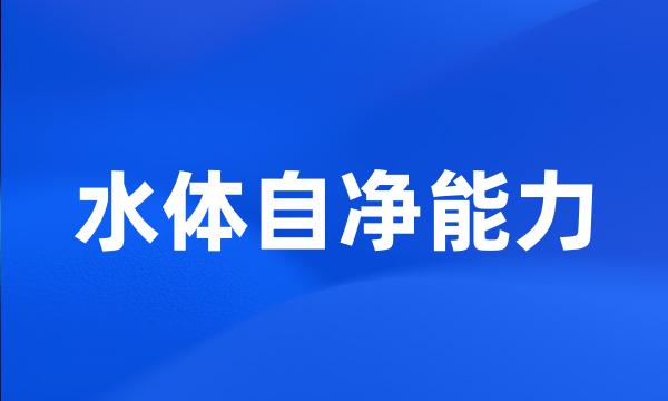 水体自净能力