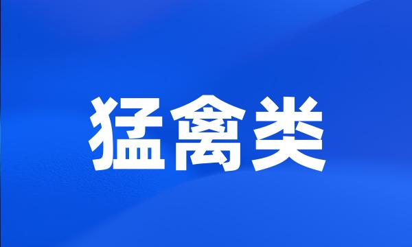 猛禽类