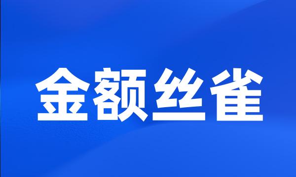 金额丝雀