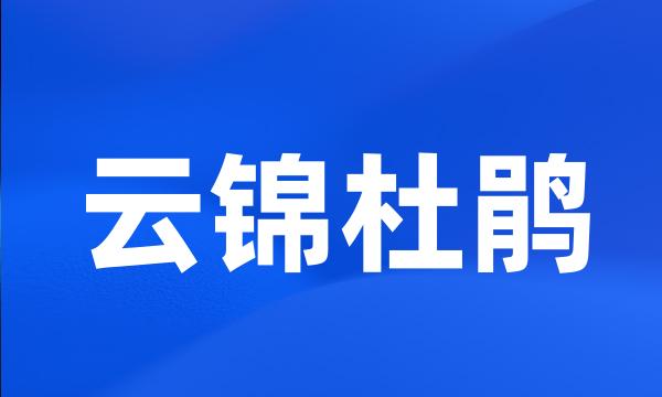 云锦杜鹃
