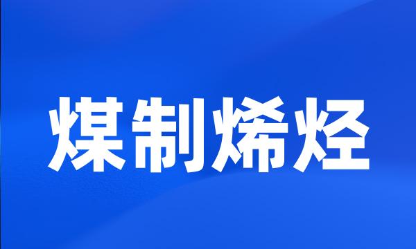 煤制烯烃