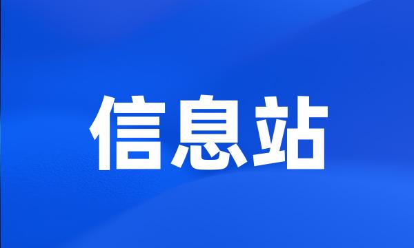 信息站