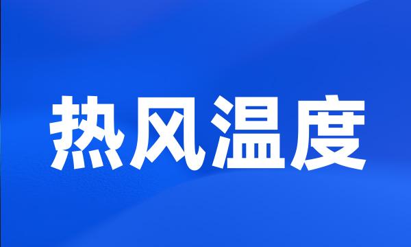 热风温度