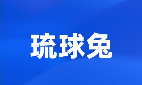 琉球兔
