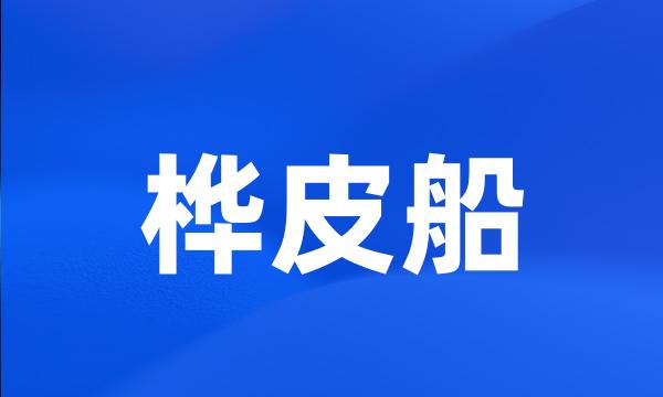 桦皮船