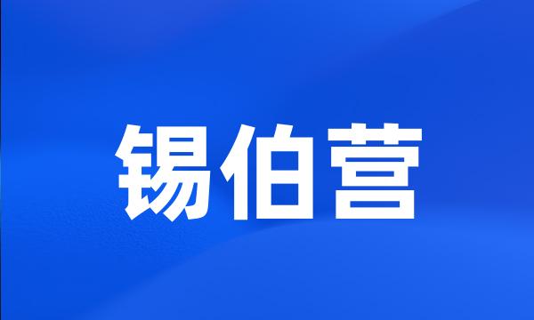 锡伯营