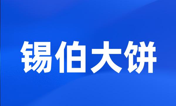 锡伯大饼
