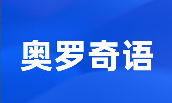 奥罗奇语
