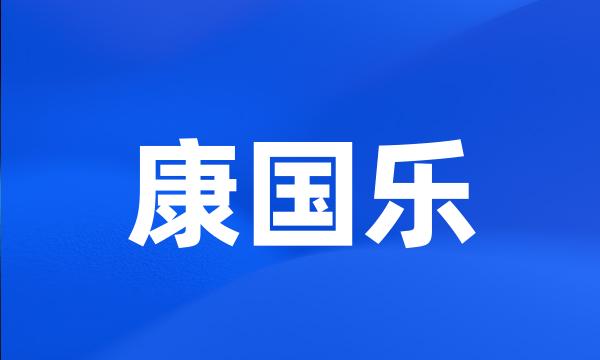 康国乐