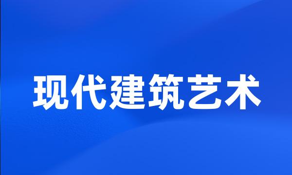 现代建筑艺术