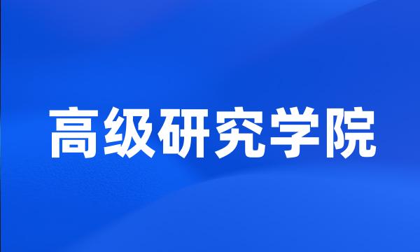 高级研究学院