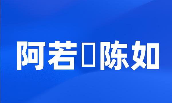 阿若憍陈如