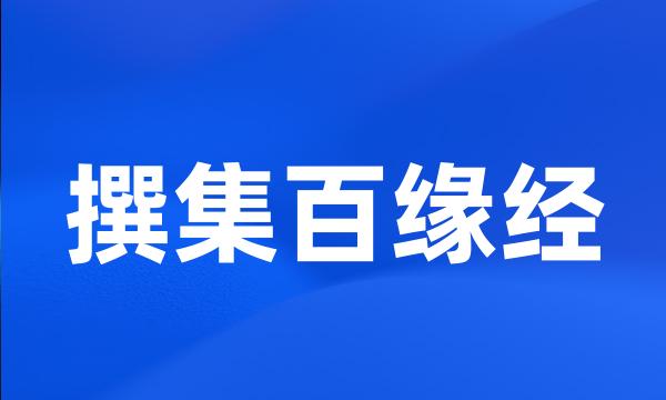 撰集百缘经