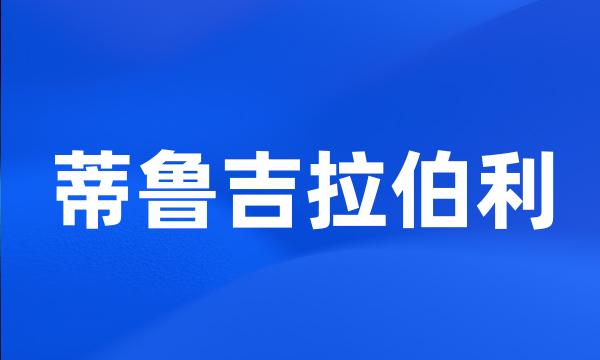 蒂鲁吉拉伯利