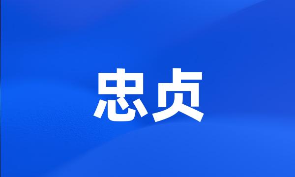 忠贞
