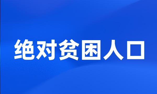 绝对贫困人口