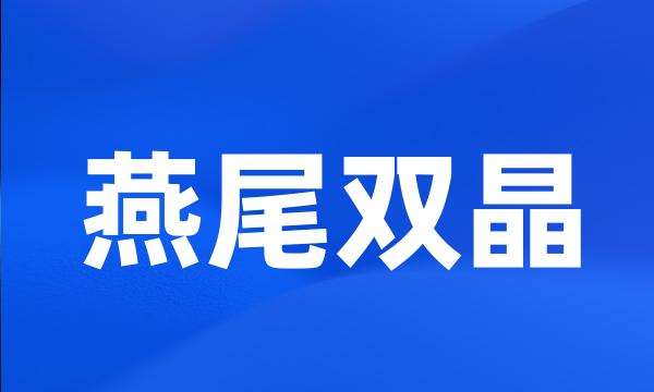 燕尾双晶