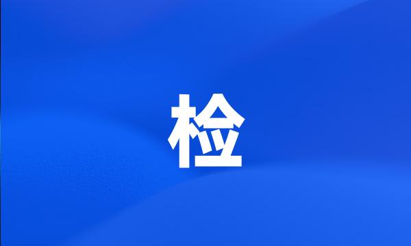 检