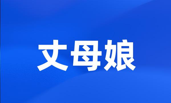 丈母娘